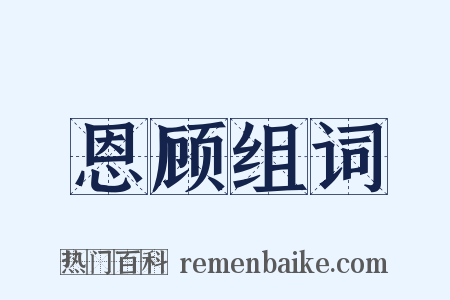 恩顾组词是什么意思的图片